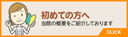 初めての方へ