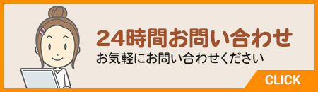 24時間お問い合わせ