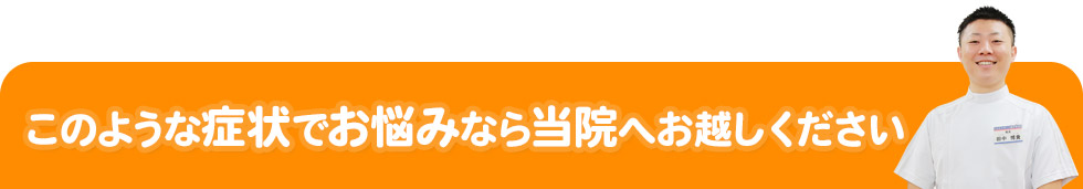 このような症状でお悩みなら当院へ
