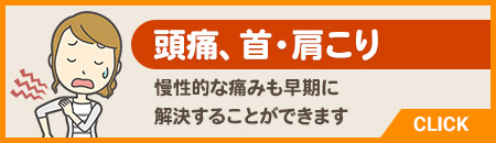 頭痛、首・肩こり