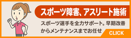アスリート施術・スポーツ障害