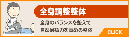 全身調整整体