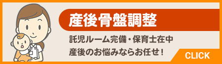 産後骨盤調整