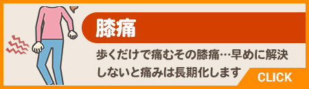 膝痛(膝の痛み)