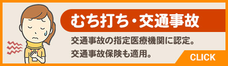 むち打ち・交通事故