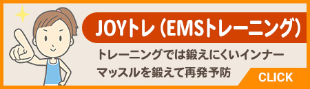 JOYトレ(インナーマッスル)