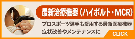 最新治療機器(ハイボルト・MCR)
