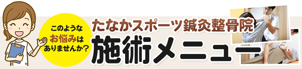 たなかスポーツ鍼灸整骨院施術メニュー