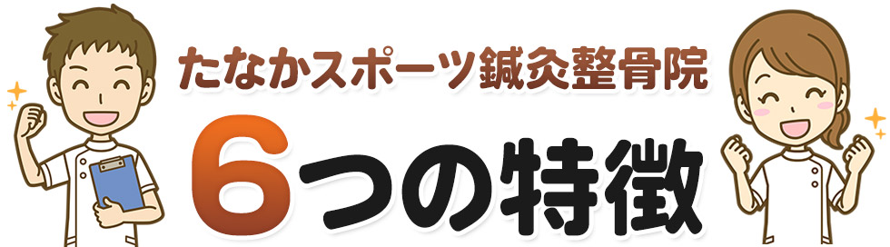 たなかスポーツ鍼灸整骨院6つの特徴