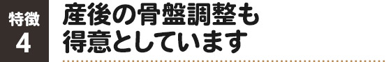 特徴4