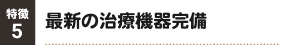 特徴5