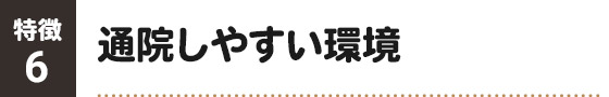 特徴6